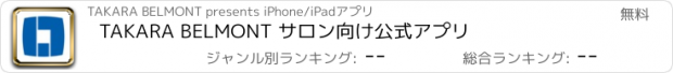 おすすめアプリ TAKARA BELMONT サロン向け公式アプリ