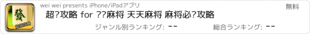 おすすめアプリ 超级攻略 for 欢乐麻将 天天麻将 麻将必胜攻略