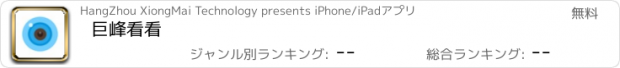 おすすめアプリ 巨峰看看