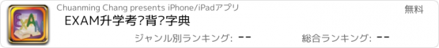 おすすめアプリ EXAM升学考试背诵字典