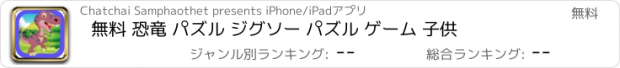 おすすめアプリ 無料 恐竜 パズル ジグソー パズル ゲーム 子供