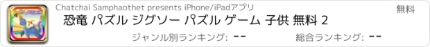 おすすめアプリ 恐竜 パズル ジグソー パズル ゲーム 子供 無料 2