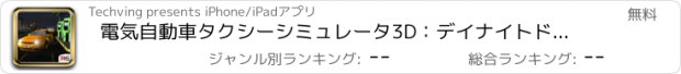 おすすめアプリ 電気自動車タクシーシミュレータ3D：デイナイトドライバーの求人