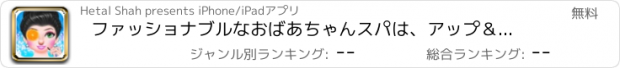 おすすめアプリ ファッショナブルなおばあちゃんスパは、アップ＆ドレスアップゲームメイク