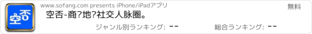 おすすめアプリ 空否-商业地产社交人脉圈。