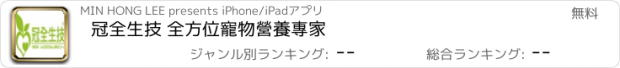 おすすめアプリ 冠全生技 全方位寵物營養專家