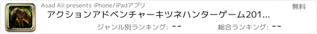 おすすめアプリ アクションアドベンチャーキツネハンターゲーム2016 - 無料の本当の動物の狩りのシューティングミッション