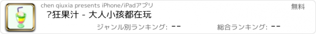 おすすめアプリ 疯狂果汁 - 大人小孩都在玩