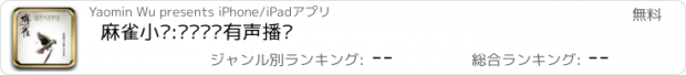 おすすめアプリ 麻雀小说:离线阅读有声播讲