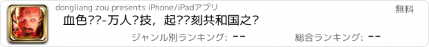 おすすめアプリ 血色军团-万人竞技，起义时刻共和国之辉