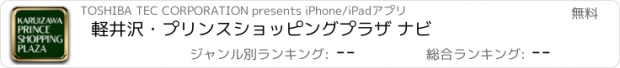 おすすめアプリ 軽井沢・プリンスショッピングプラザ ナビ