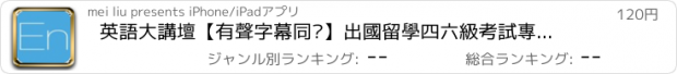 おすすめアプリ 英語大講壇【有聲字幕同步】出國留學四六級考試專業練習寶典