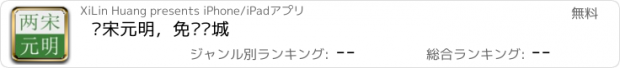 おすすめアプリ 两宋元明，免费书城