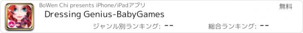 おすすめアプリ Dressing Genius-BabyGames