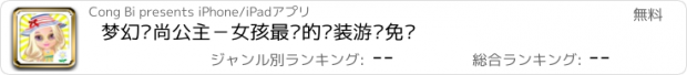 おすすめアプリ 梦幻时尚公主－女孩最爱的换装游戏免费