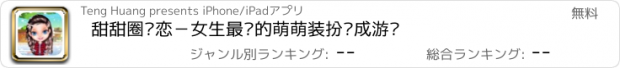 おすすめアプリ 甜甜圈爱恋－女生最爱的萌萌装扮养成游戏