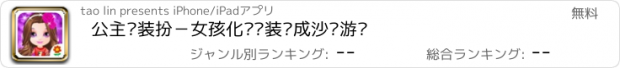 おすすめアプリ 公主爱装扮－女孩化妆换装养成沙龙游戏