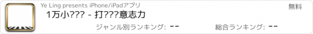 おすすめアプリ 1万小时训练 - 打卡测试意志力