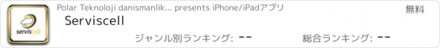 おすすめアプリ Serviscell