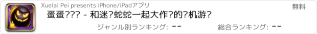 おすすめアプリ 蛋蛋总动员 - 和迷你蛇蛇一起大作战的单机游戏