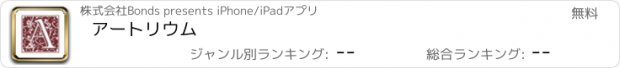 おすすめアプリ アートリウム