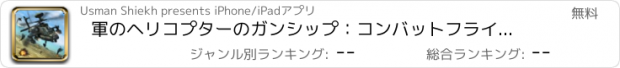 おすすめアプリ 軍のヘリコプターのガンシップ：コンバットフライトシミュレータ