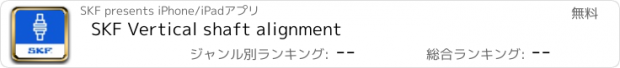 おすすめアプリ SKF Vertical shaft alignment