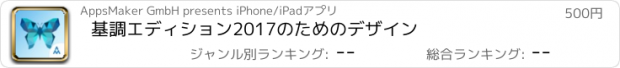 おすすめアプリ 基調エディション2017のためのデザイン