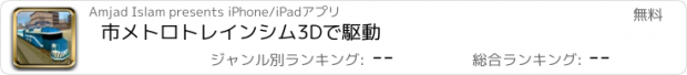 おすすめアプリ 市メトロトレインシム3Dで駆動