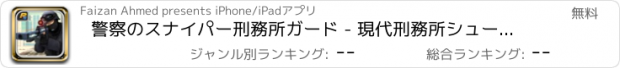 おすすめアプリ 警察のスナイパー刑務所ガード - 現代刑務所シューター
