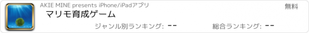 おすすめアプリ マリモ育成ゲーム