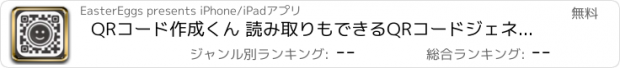 おすすめアプリ QRコード作成くん 読み取りもできるQRコードジェネレーター