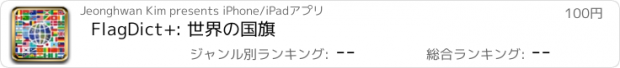 おすすめアプリ FlagDict+: 世界の国旗