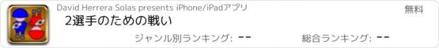 おすすめアプリ 2選手のための戦い