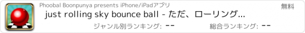 おすすめアプリ just rolling sky bounce ball - ただ、ローリング スカイバウンスボール