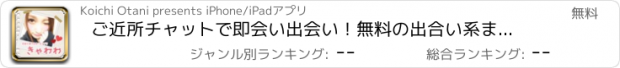 おすすめアプリ ご近所チャットで即会い出会い！無料の出合い系まっちんぐアプリ＊きゃわわ