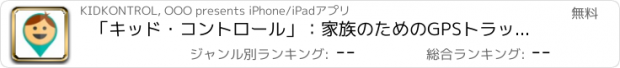 おすすめアプリ 「キッド・コントロール」：家族のためのGPSトラッカー