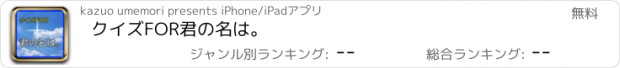 おすすめアプリ クイズFOR君の名は。