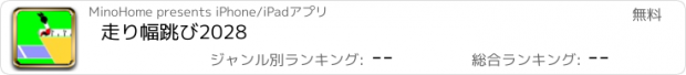 おすすめアプリ 走り幅跳び2028