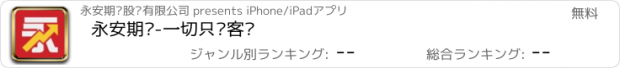 おすすめアプリ 永安期货-一切只为客户