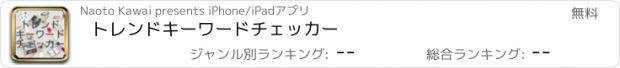 おすすめアプリ トレンドキーワードチェッカー