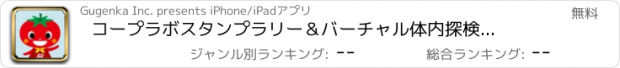 おすすめアプリ コープラボ　スタンプラリー＆バーチャル体内探検アプリ