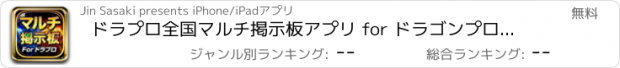 おすすめアプリ ドラプロ全国マルチ掲示板アプリ for ドラゴンプロジェクト