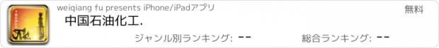 おすすめアプリ 中国石油化工.