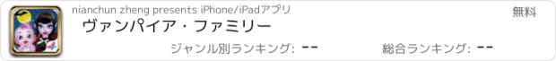 おすすめアプリ ヴァンパイア・ファミリー