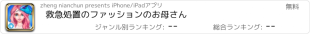 おすすめアプリ 救急処置のファッションのお母さん