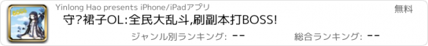 おすすめアプリ 守护裙子OL:全民大乱斗,刷副本打BOSS!