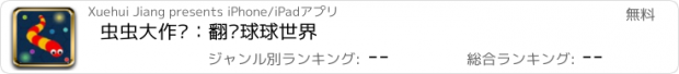 おすすめアプリ 虫虫大作战：翻滚球球世界