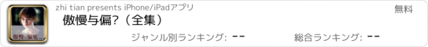 おすすめアプリ 傲慢与偏见（全集）