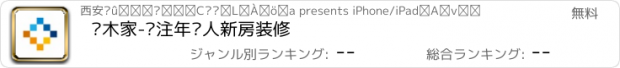 おすすめアプリ 积木家-专注年轻人新房装修